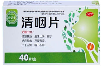 清咽片20s*2板/盒